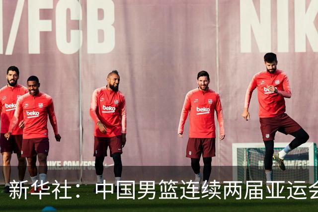 新华社：中国男篮连续两届亚运会止步半决赛，不是用“偶然”可以解释的