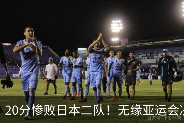 20分惨败日本二队！无缘亚运会决赛，中国男篮的时代彻底结束了？